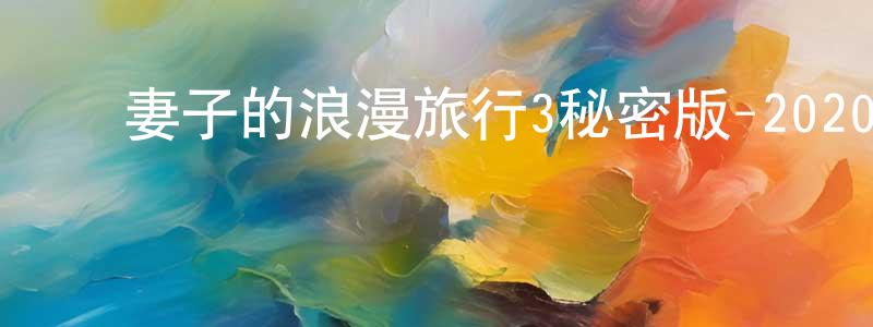 ﻿奥日的个人影视圈,﻿妻子的浪漫旅行3秘密版-20200201~20200216迅雷下载_电影天堂